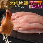 《定期便5ヶ月》比内地鶏 ささみ(1kg×3袋)×5回 計15kg|jaat-060805