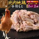 《定期便2ヶ月》比内地鶏 手羽もと 2kg×2回 計4kg|jaat-070702