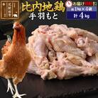 比内地鶏 手羽もと 4kg(1kg×4袋)【1回のみお届け】|jaat-070901