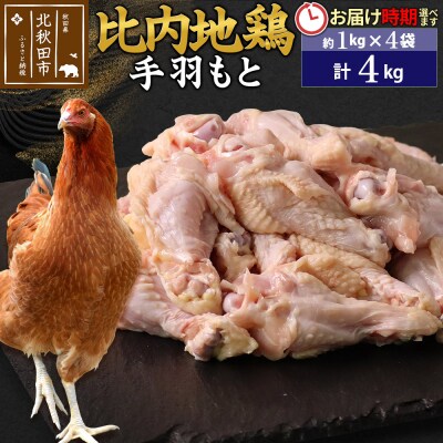 比内地鶏 手羽もと 4kg(1kg×4袋)【1回のみお届け】|jaat-070901