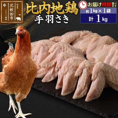 比内地鶏 手羽さき 1kg(1kg×1袋)【1回のみお届け】|jaat-080601
