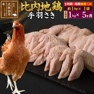 《定期便5ヶ月》比内地鶏 手羽さき(1kg×1袋)×5回 計5kg|jaat-080605