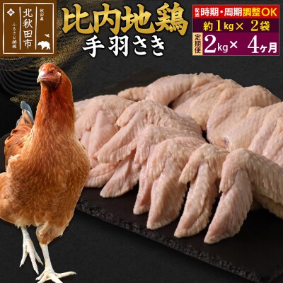 《定期便4ヶ月》比内地鶏 手羽さき(1kg×2袋)×4回 計8kg|jaat-080704