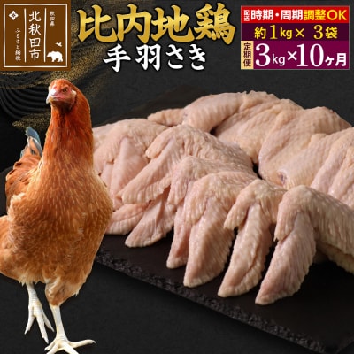 《定期便10ヶ月》比内地鶏 手羽さき(1kg×3袋)×10回 計30kg|jaat-080810