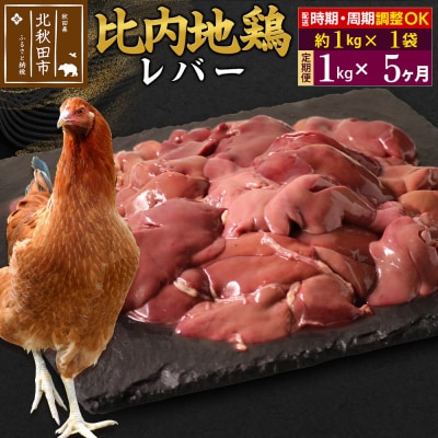《定期便5ヶ月》比内地鶏 レバー(1kg×1袋)×5回 計5kg|jaat-090605