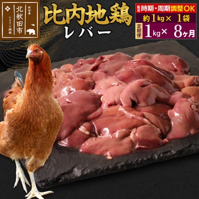 《定期便8ヶ月》比内地鶏 レバー(1kg×1袋)×8回 計8kg|jaat-090608