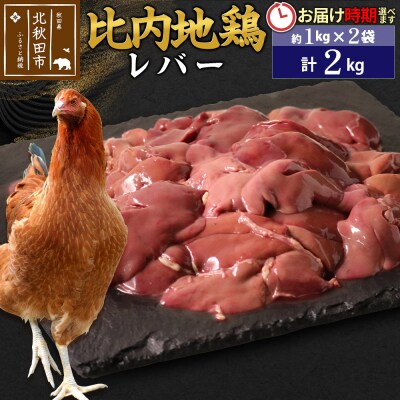 比内地鶏 レバー 2kg(1kg×2袋)【1回のみお届け】|jaat-090701