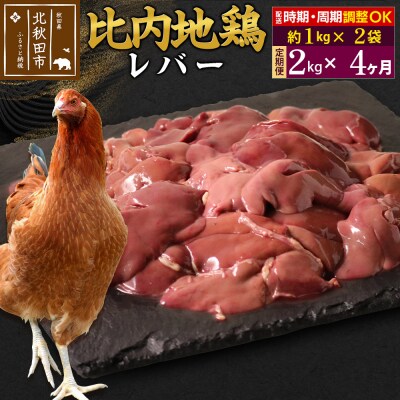 《定期便4ヶ月》比内地鶏 レバー(1kg×2袋)×4回 計8kg|jaat-090704