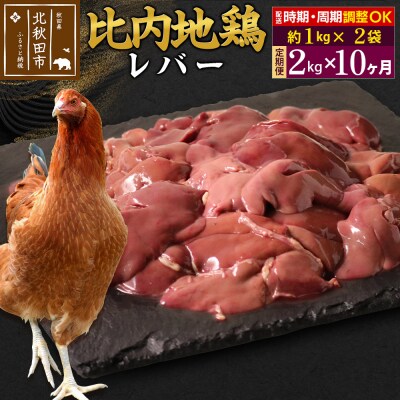 《定期便10ヶ月》比内地鶏 レバー(1kg×2袋)×10回 計20kg|jaat-090710
