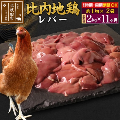 《定期便11ヶ月》比内地鶏 レバー(1kg×2袋)×11回 計22kg|jaat-090711