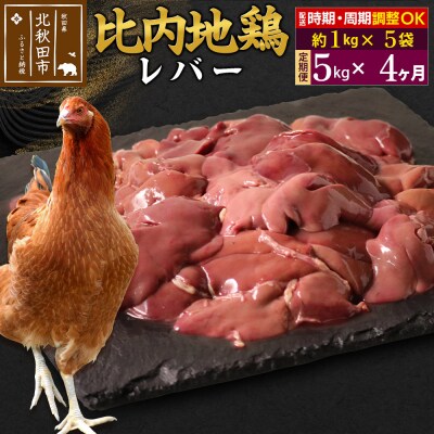 《定期便4ヶ月》比内地鶏 レバー(1kg×5袋)×4回 計20kg|jaat-091004