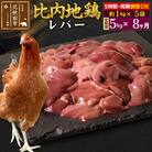 《定期便8ヶ月》比内地鶏 レバー(1kg×5袋)×8回 計40kg|jaat-091008