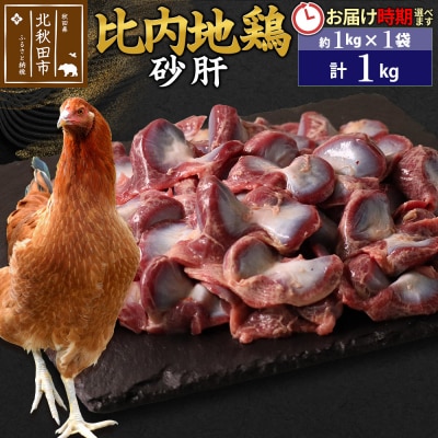 比内地鶏 砂肝 1kg(1kg×1袋)【1回のみお届け】|jaat-100601