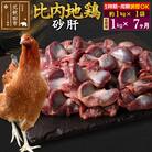 《定期便7ヶ月》比内地鶏 砂肝(1kg×1袋)×7回 計7kg|jaat-100607