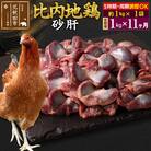 《定期便11ヶ月》比内地鶏 砂肝(1kg×1袋)×11回 計11kg|jaat-100611