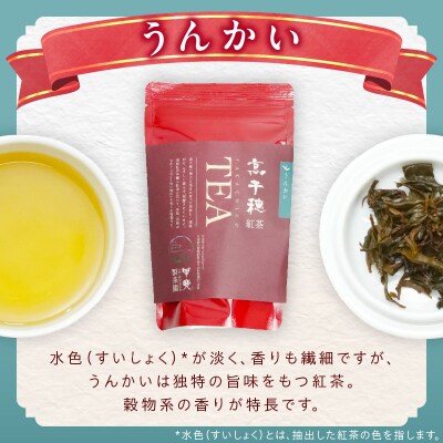 高千穂紅茶(リーフ)2種4袋セット うんかい30g×2袋&こうしゅん30g×2袋 