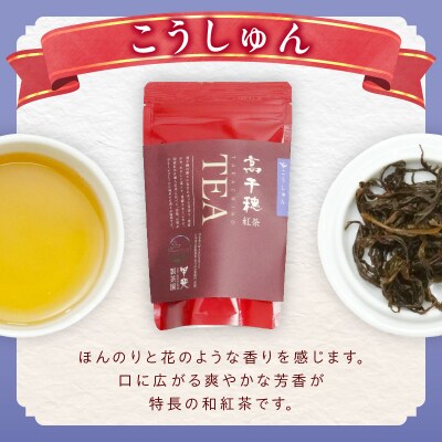 高千穂紅茶(リーフ)2種4袋セット うんかい30g×2袋&こうしゅん30g×2袋 