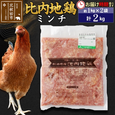 比内地鶏 ミンチ 2kg(1kg×2袋) お届け時期選べる 2キロ 国産|jaat-110701