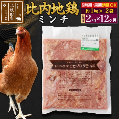 《定期便12ヶ月》比内地鶏ミンチ(1kg×2袋)×12回 計24kg|jaat-110712