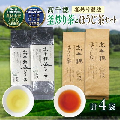 高千穂釜炒り茶2袋 × 高千穂ほうじ茶2袋セット 170g×2袋+80g×2袋 計500g