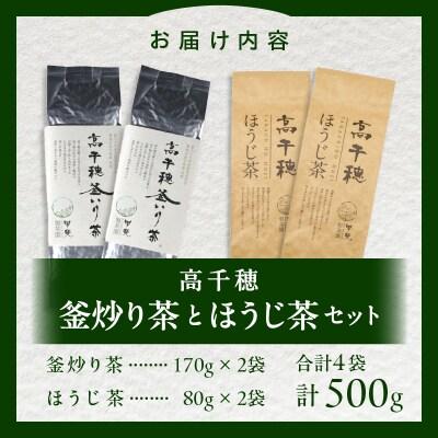 高千穂釜炒り茶2袋 × 高千穂ほうじ茶2袋セット 170g×2袋+80g×2袋 計500g