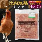 《定期便7ヶ月》比内地鶏ミンチ(1kg×4袋)×7回 計28kg|jaat-110907