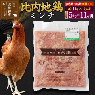 《定期便11ヶ月》比内地鶏ミンチ(1kg×5袋)×11回 計55kg|jaat-111011