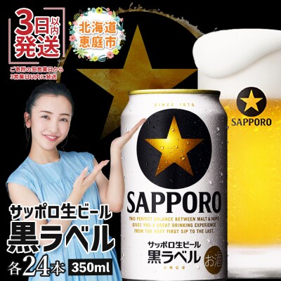 サッポロ　黒ラベル350ml×24本【30006705】