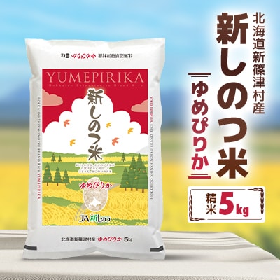 新しのつ米「ゆめぴりか」 精米 5kg