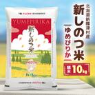 新しのつ米「ゆめぴりか」 精米 10kg
