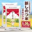 新しのつ米「ゆめぴりか」 精米 20kg(10kg×2袋)