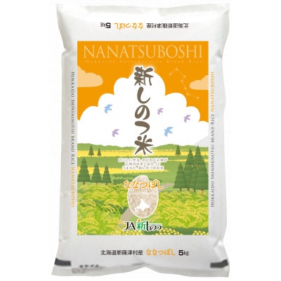 【令和7年産先行予約】産地直送 北海道 新しのつ米「ななつぼし」 精米 5kg