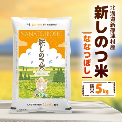 【令和7年産】産地直送 北海道 新しのつ米「ななつぼし」 精米 5kg
