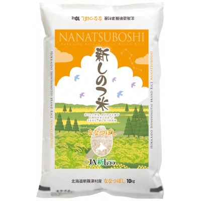 【令和7年産先行予約】産地直送 北海道 新しのつ米「ななつぼし」 精米 10kg