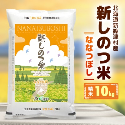 【令和7年産】産地直送 北海道 新しのつ米「ななつぼし」 精米 10kg
