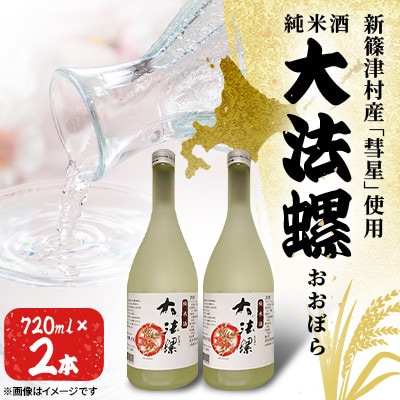 純米酒　大法螺(おおぼら)720ml×2本　淡麗・辛口