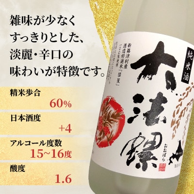 純米酒　大法螺(おおぼら)720ml×2本　淡麗・辛口