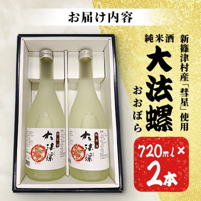 純米酒　大法螺(おおぼら)720ml×2本　淡麗・辛口