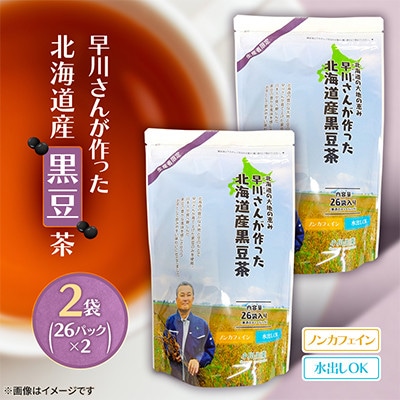 早川さんが作った北海道産黒豆茶!　2袋(26パック×2) ノンカフェイン 水出しOK 小分け