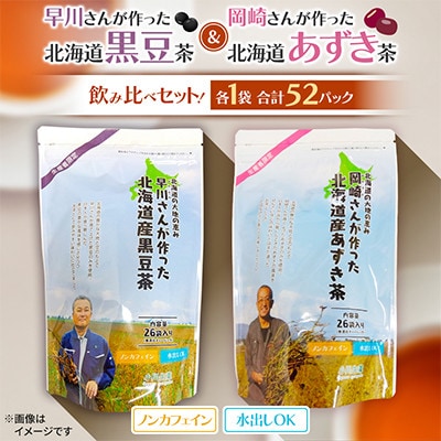 早川さんが作った北海道黒豆茶&岡崎さんが作った北海道あずき茶飲み比べセット!　各1袋　合計52パック