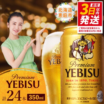 サッポロ　ヱビスビール　350ml×24本【30007105】