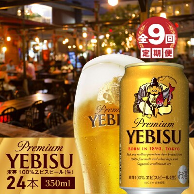 『定期便:全9回』ヱビスビール350ml×24本【30009201】
