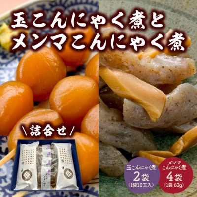 【玉こんにゃく煮】2袋と【メンマこんにゃく煮】4袋　詰合せ　0004-2402