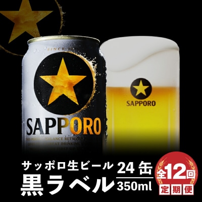 『定期便:全12回』黒ラベル350ml×24本【30007801】