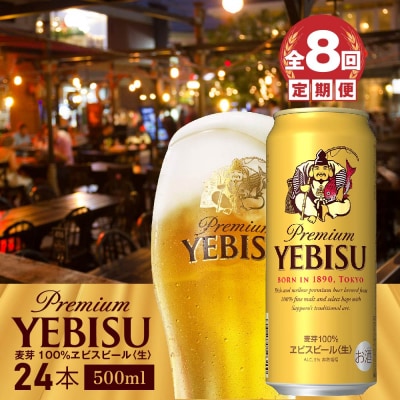 『定期便:全8回』ヱビスビール500ml×24本【30004201】