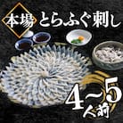 とらふぐ刺身セット(4-5人前) 冷凍 フグ刺し BV002