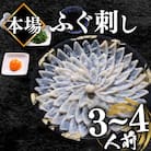ふぐ刺身(3-4人前) 冷凍 フグ刺し BV005