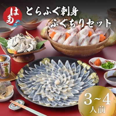 とらふぐ刺身、ふぐちりセット(3～4人前) 冷凍 刺し身 ふぐちり鍋 お中元 お歳暮 ID002