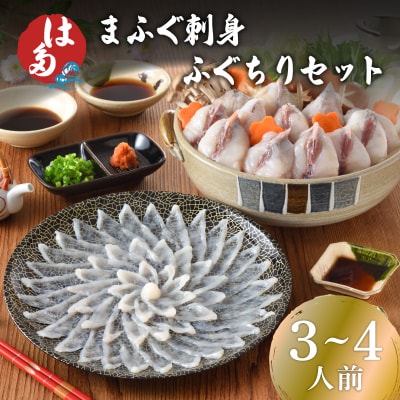 まふぐ 刺身 ふぐちりセット(3~4人前) 冷凍 ID004