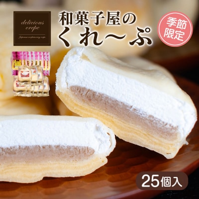 和菓子屋さんのクレープ 秋冬 季節限定まごころセット 25個入り HS004